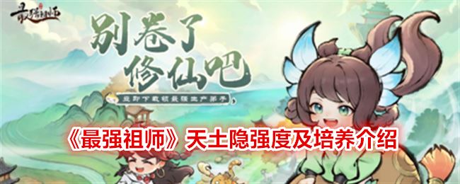 最强祖师天土隐强度及培养介绍