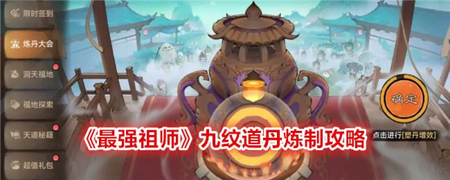 最强祖师九纹道丹炼制攻略