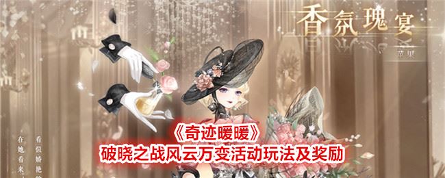 奇迹暖暖破晓之战风云万变活动玩法及奖励一览