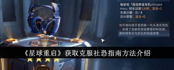 星球重启获取克服社恐指南方法介绍