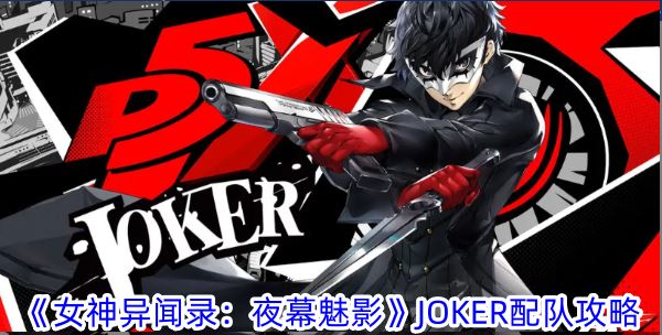 女神异闻录：夜幕魅影JOKER配队攻略