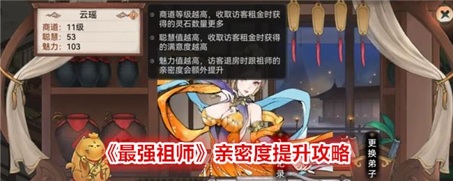 最强祖师亲密度提升攻略