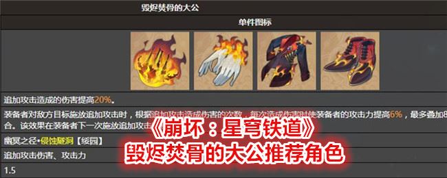 崩坏：星穹铁道毁烬焚骨的大公推荐角色