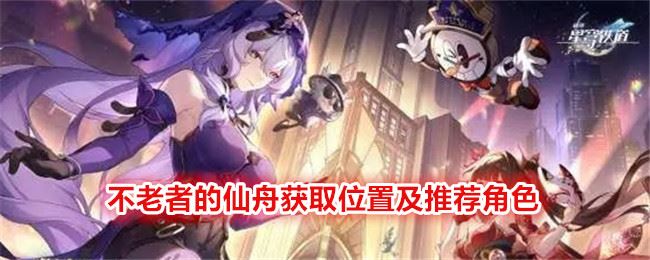 崩坏：星穹铁道不老者的仙舟获取位置及推荐角色