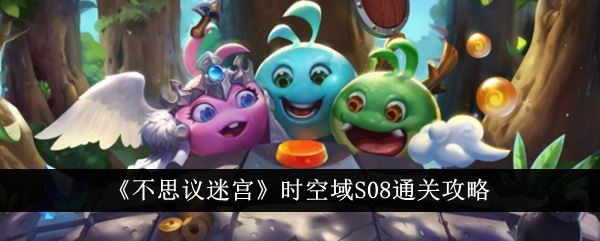不思议迷宫时空域S08通关攻略