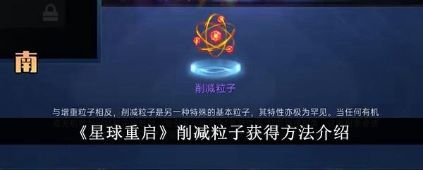 星球重启削减粒子获得方法介绍