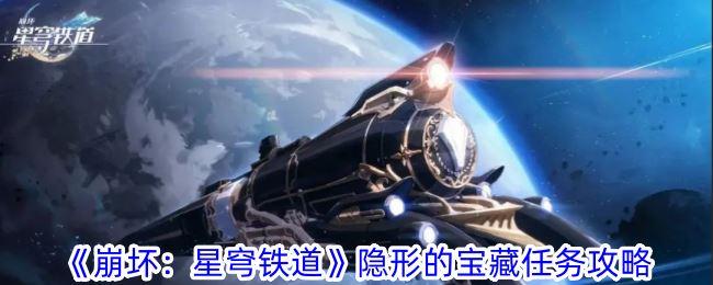 崩坏：星穹铁道隐形的宝藏任务攻略