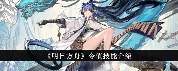 明日方舟令值技能介绍