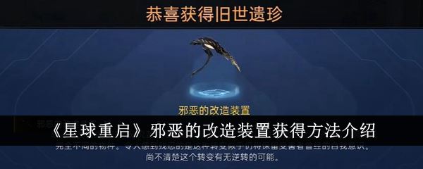 星球重启邪恶的改造装置获得方法介绍