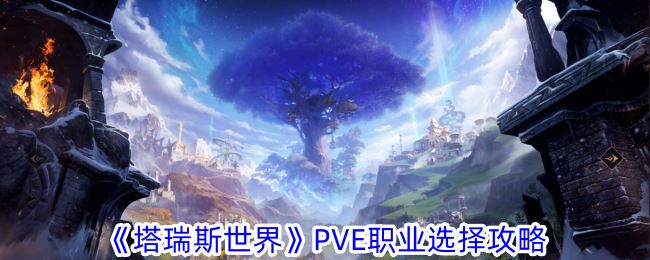 塔瑞斯世界PVE职业选择攻略