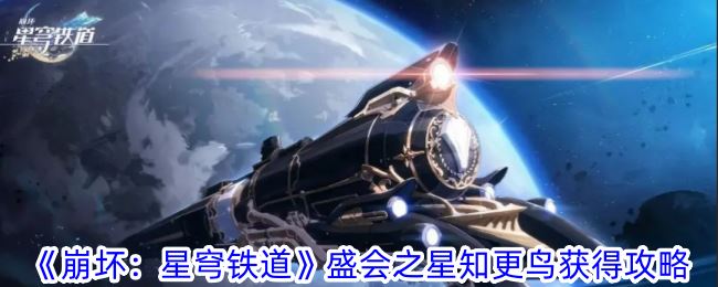 崩坏：星穹铁道盛会之星知更鸟获得攻略