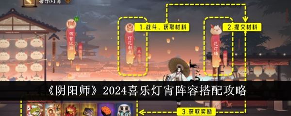 阴阳师2024喜乐灯宵阵容搭配攻略