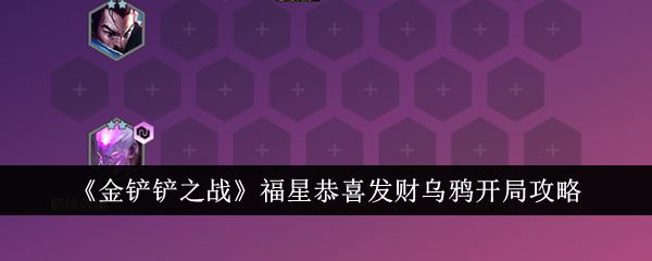 金铲铲之战福星恭喜发财乌鸦开局攻略