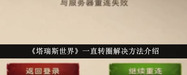 塔瑞斯世界一直转圈解决方法介绍