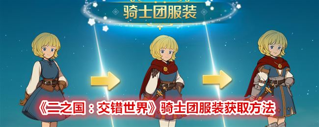 二之国：交错世界骑士团服装获取方法