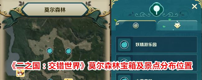 二之国：交错世界莫尔森林宝箱及景点分布位置