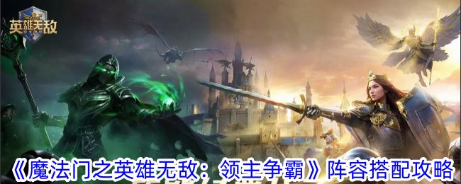 魔法门之英雄无敌：领主争霸阵容搭配攻略