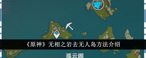 原神无相之岩去无人岛方法介绍