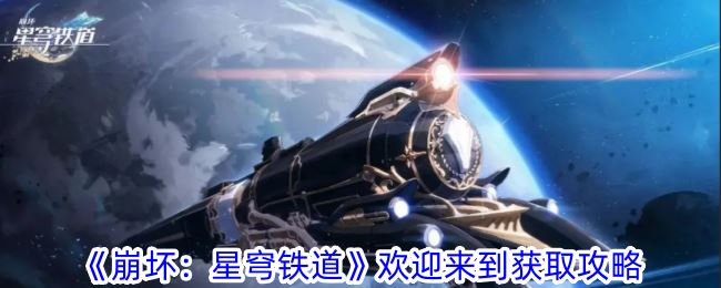 崩坏：星穹铁道欢迎来到获取攻略