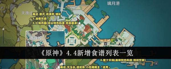 原神4.4新增食谱列表一览