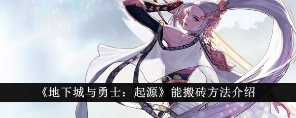 地下城与勇士：起源能搬砖方法介绍