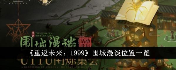 重返未来：1999围城漫谈位置一览