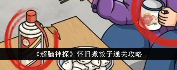 超脑神探怀旧煮饺子通关攻略