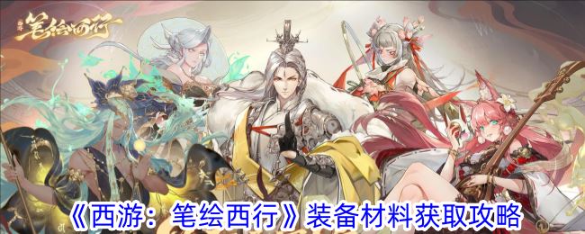 西游：笔绘西行装备材料获取攻略