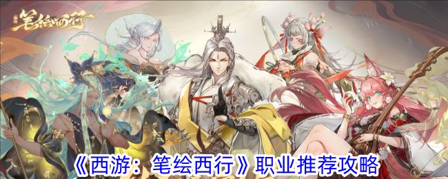 西游：笔绘西行职业推荐攻略