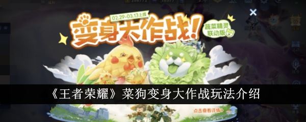 王者荣耀菜狗变身大作战玩法介绍