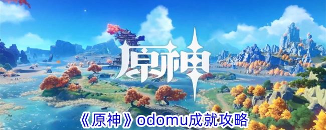 原神odomu成就攻略