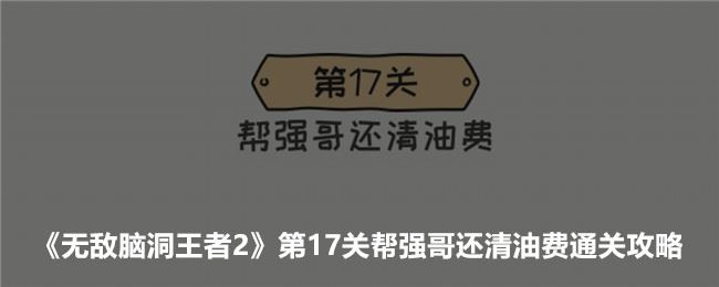 无敌脑洞王者2第17关帮强哥还清油费通关攻略