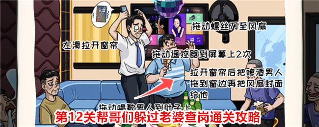 无敌脑洞王者2第12关帮哥们躲过老婆查岗通关攻略