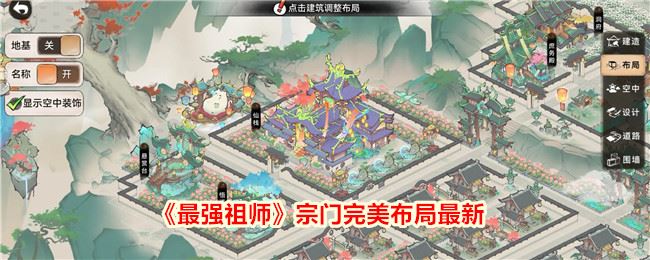 最强祖师宗门完美布局最新