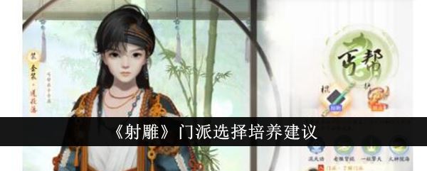 射雕门派选择培养建议