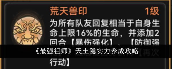 最强祖师天土隐实力养成攻略