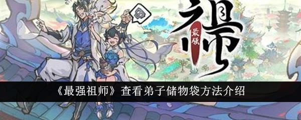 最强祖师查看弟子储物袋方法介绍