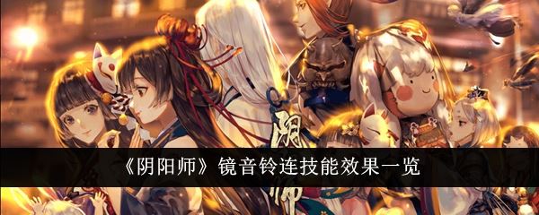 阴阳师镜音铃连技能效果一览