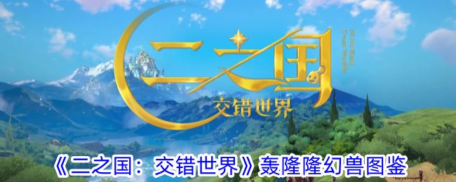 二之国：交错世界轰隆隆幻兽图鉴