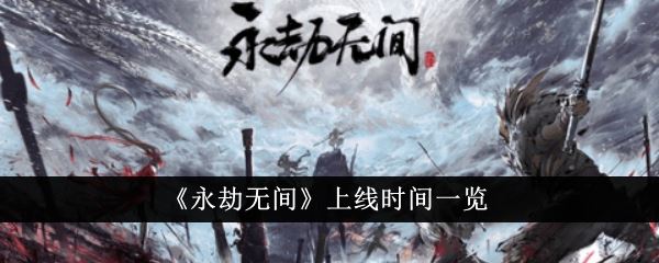 永劫无间上线时间一览
