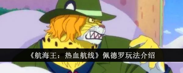 航海王：热血航线佩德罗玩法介绍