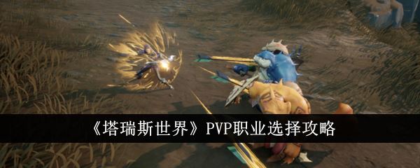 塔瑞斯世界PVP职业选择攻略