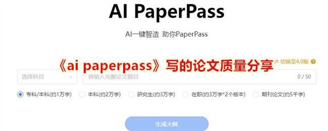 ai paperpass写的论文质量分享