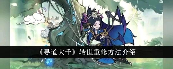 寻道大千转世重修方法介绍
