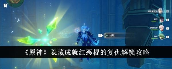 原神隐藏成就红恶棍的复仇解锁攻略