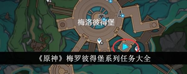原神梅罗彼得堡系列任务大全