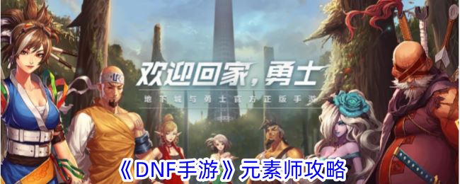 DNF手游元素师攻略