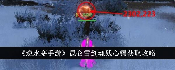 逆水寒手游昆仑雪剑魂残心镯获取攻略