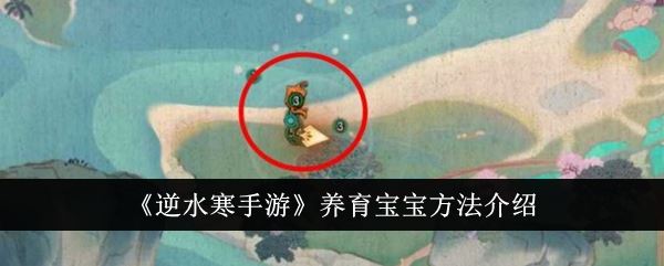 逆水寒手游养育宝宝方法介绍