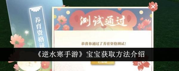 逆水寒手游宝宝获取方法介绍